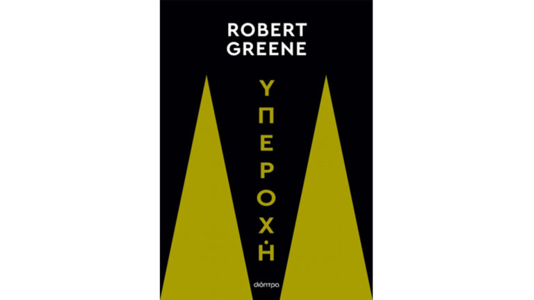 Υπεροχή, Robert Greene