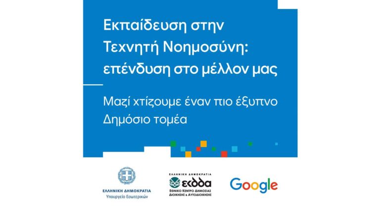 ΥΠΕΣ: Ξεκινά την κατάρτιση των δημοσίων υπαλλήλων σε θέματα Τεχνητής Νοημοσύνης σε συνεργασία με την Google
