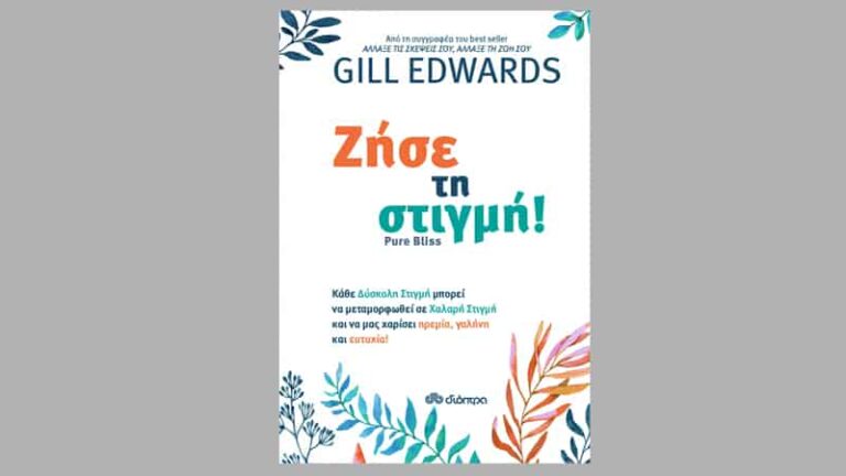 Gill Edwards, Ζήσε τη στιγμή!