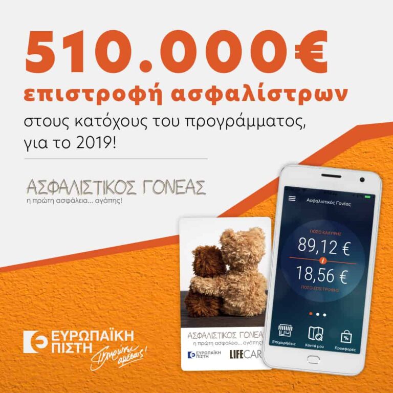 Ασφαλιστικός Γονέας: Επιστροφή ασφαλίστρων στους κατόχους του προγράμματος και το 2019
