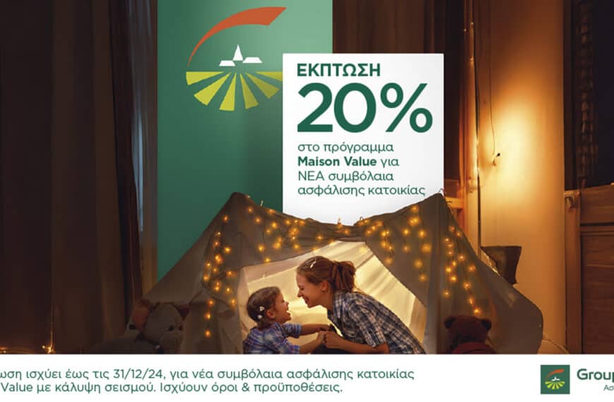 Groupama Ασφαλιστική: Έκπτωση 20% για Ασφάλιση Κατοικίας μέχρι 31/12/2024