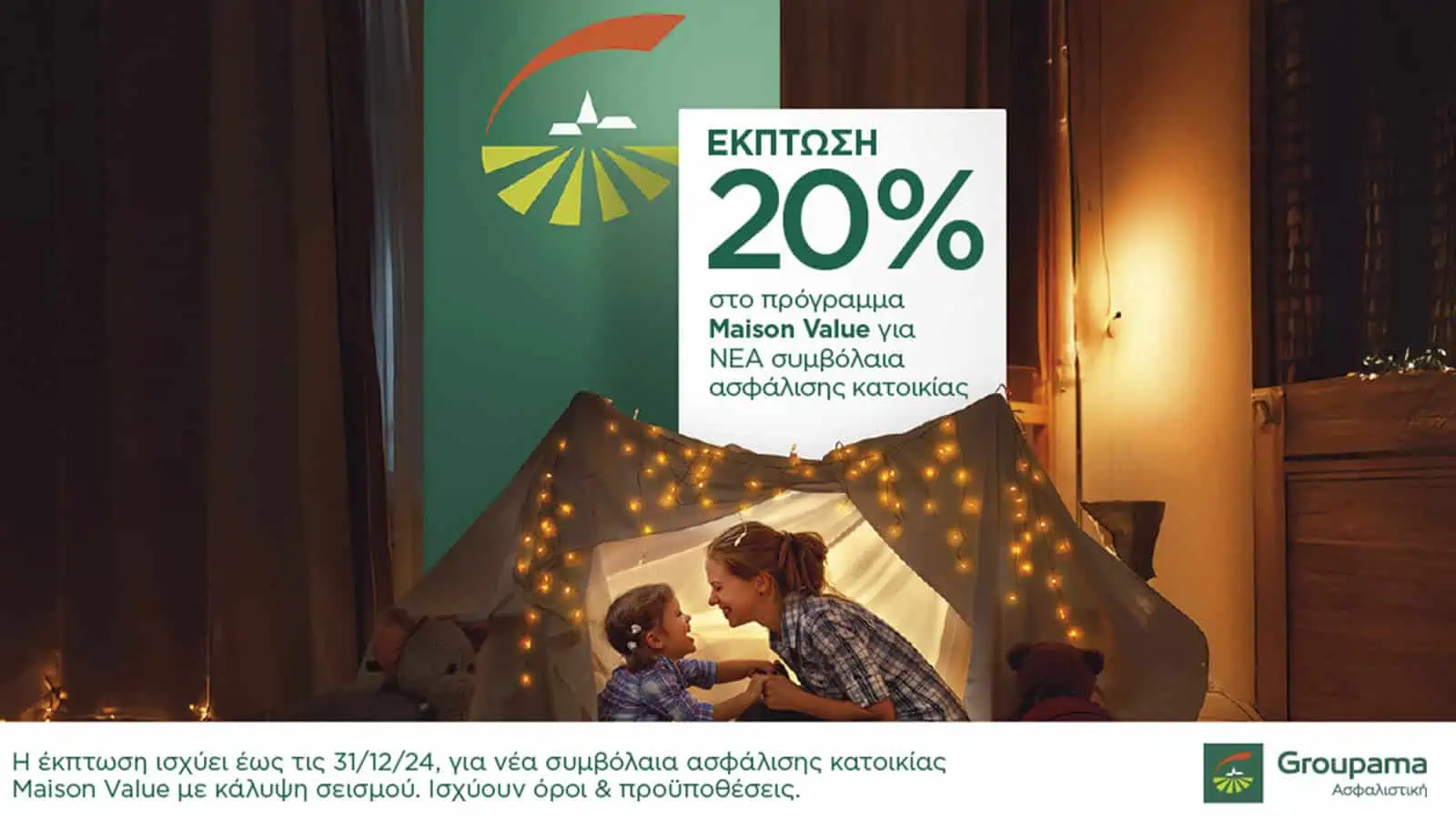 Groupama Ασφαλιστική: Έκπτωση 20% για Ασφάλιση Κατοικίας μέχρι 31/12/2024