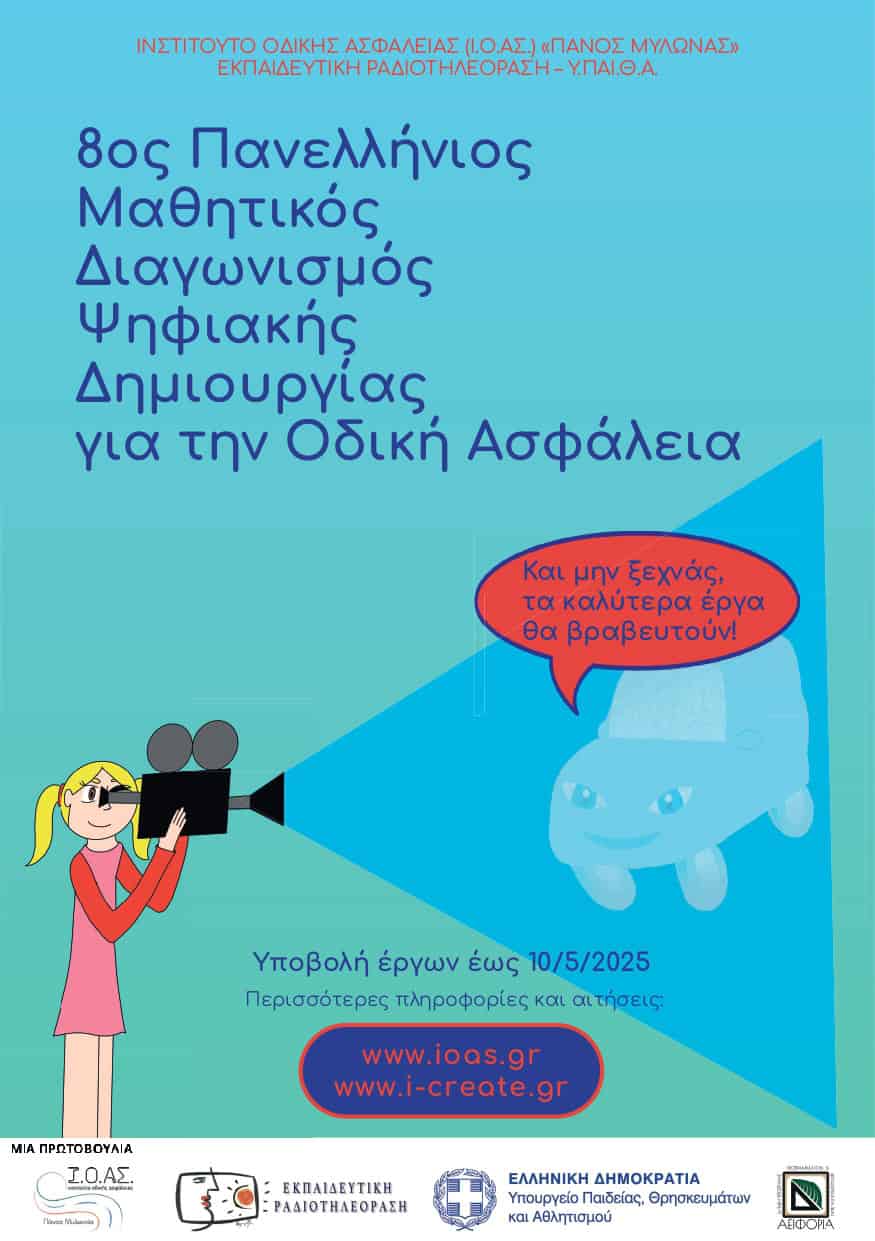 Ι.Ο.ΑΣ.: 8ος Πανελλήνιος Μαθητικός Διαγωνισμός Ψηφιακής Δημιουργίας για την Οδική Ασφάλεια