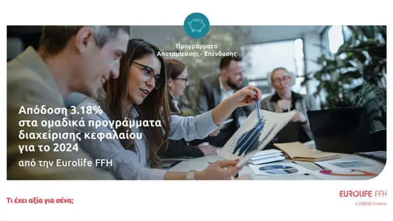 Eurolife FFH: Απόδοση 3,18% στα ομαδικά προγράμματα διαχείρισης κεφαλαίου για το 2024