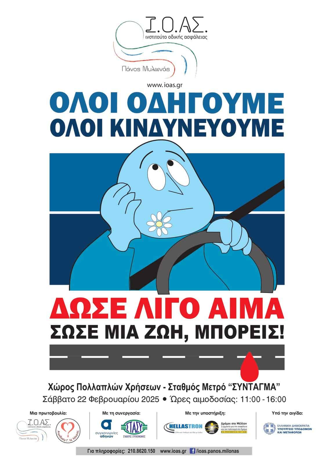 Ι.Ο.ΑΣ.: Αιμοδοσία για τους τραυματίες από Tροχαία Συμβάντα στις 22/2 Ι.Ο.ΑΣ.: Αιμοδοσία για τους τραυματίες από Tροχαία Συμβάντα στις 22/2