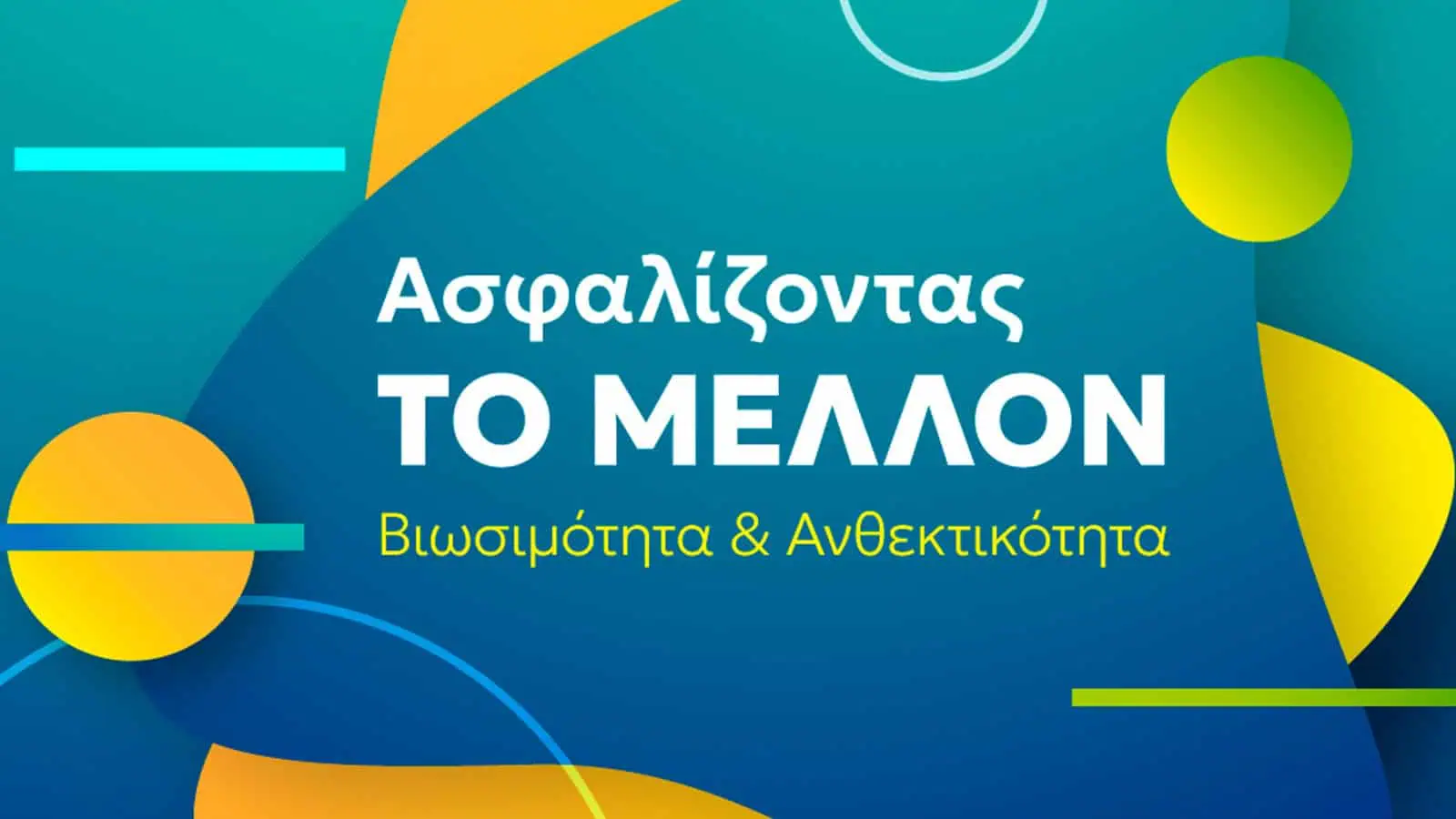 Εκδήλωση ΕΑΕΕ: «Ασφαλίζοντας ΤΟ ΜΕΛΛΟΝ | Βιωσιμότητα & Ανθεκτικότητα»