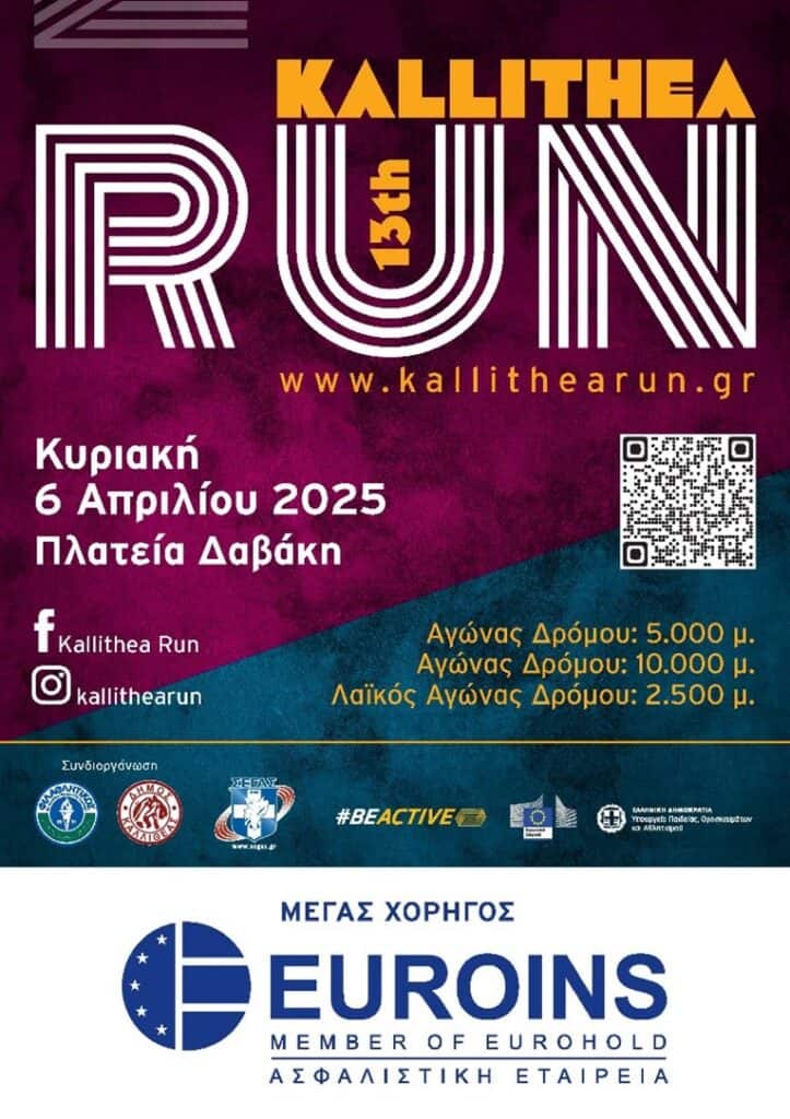 Euroins Ελλάδος: Μέγας χορηγός του 13ου «Kallithea Run» Euroins Ελλάδος: Μέγας χορηγός του 13ου «Kallithea Run»