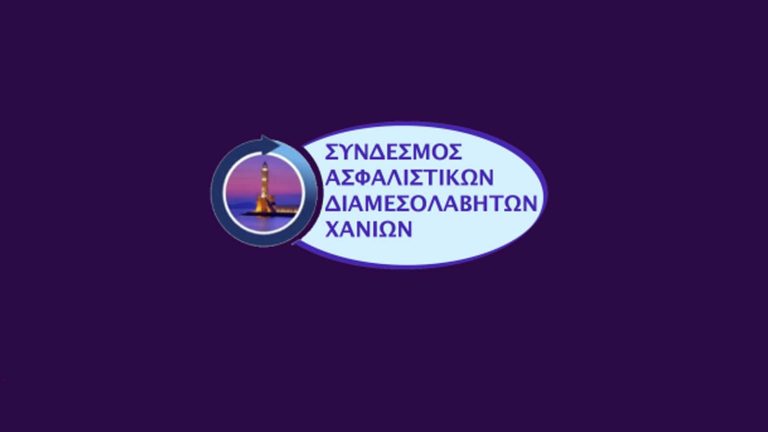 Δράσεις του Σωματείου Ασφαλιστικών Διαμεσολαβητών Χανίων