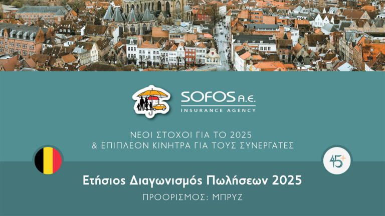 Sofos Insurance Agency AE: Νέοι Στόχοι για το 2025 και Επιπλέον Κίνητρα για τους Συνεργάτες της