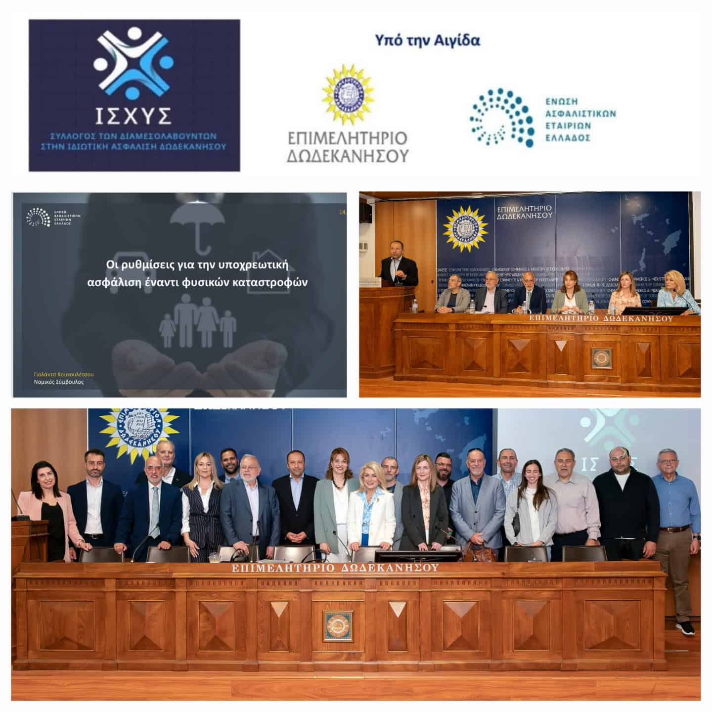 ΙΣΧΥΣ: Ημερίδα για την Προστασία Εμπορικών Επιχειρήσεων και Ξενοδοχειακών Μονάδων από Φυσικές Καταστροφές και Πυρκαγιές