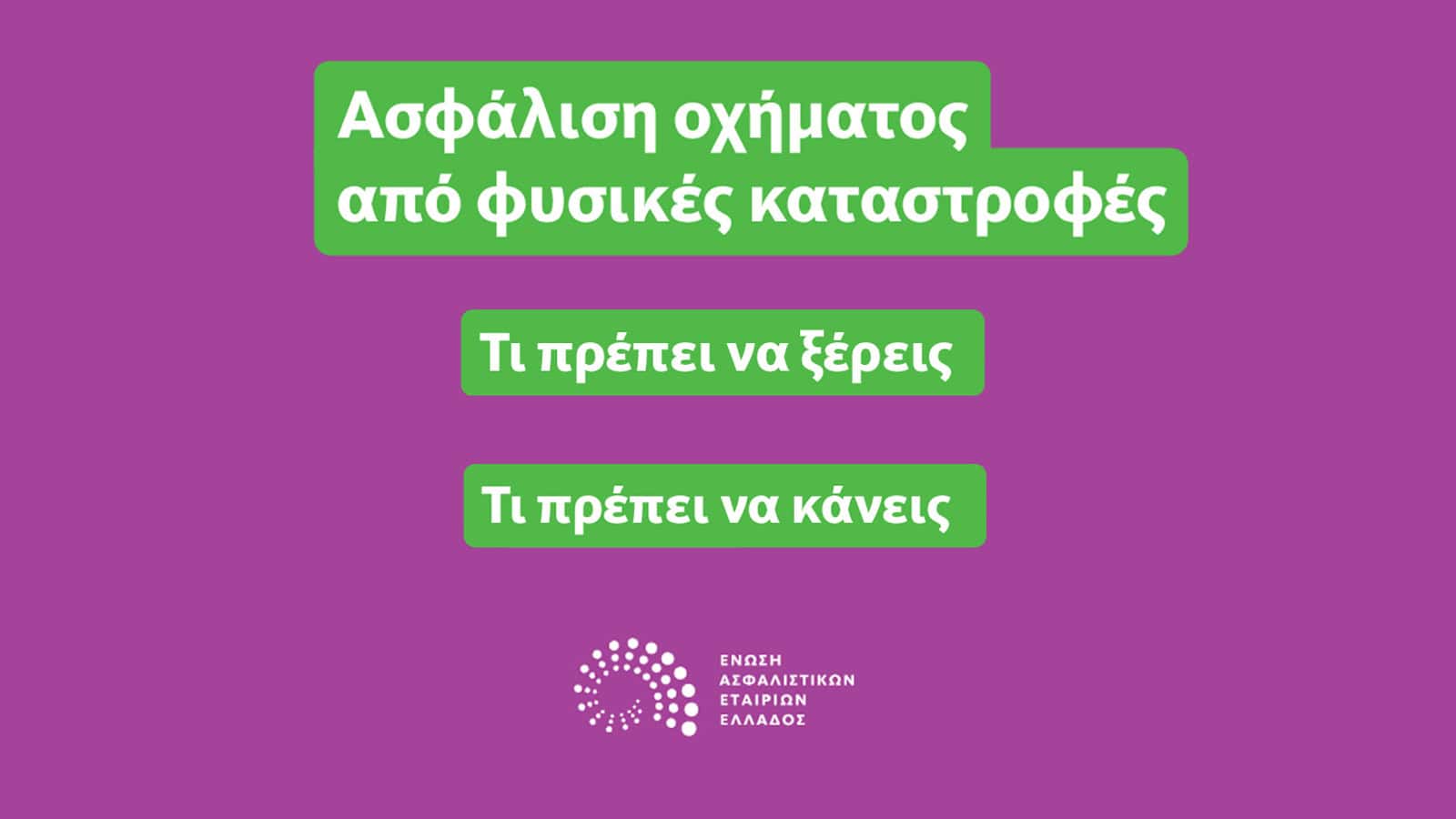 ΕΑΕΕ: Τι πρέπει να γνωρίζουν οι ιδιοκτήτες οχημάτων για την υποχρεωτική ασφάλιση έναντι φυσικών καταστροφών που ισχύει από 1.6.2025 ΕΑΕΕ: Τι πρέπει να γνωρίζουν οι ιδιοκτήτες οχημάτων για την υποχρεωτική ασφάλιση έναντι φυσικών καταστροφών που ισχύει από 1.6.2025