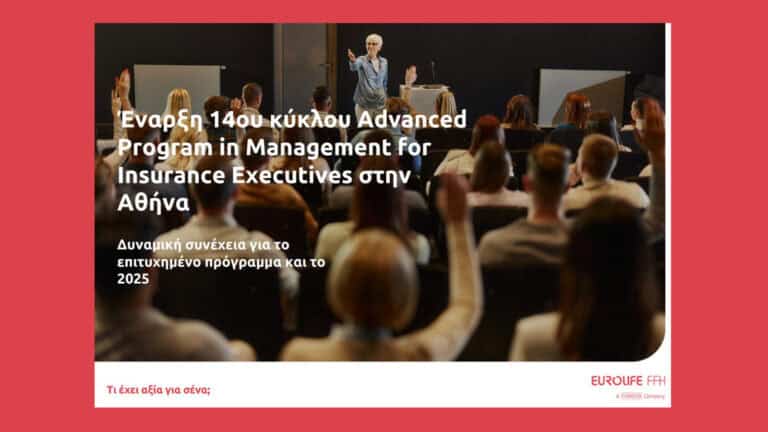 Eurolife FFH: 14ος κύκλος για το Advanced Program in Management for Insurance Executives της Αθήνας