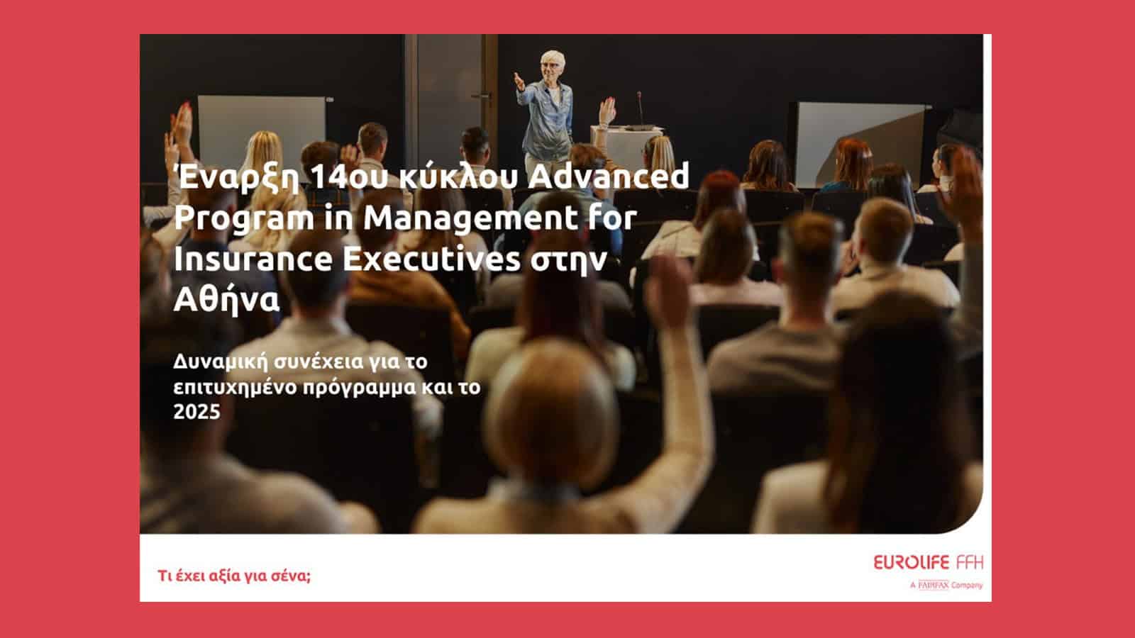 Eurolife FFH: 14ος κύκλος για το Advanced Program in Management for Insurance Executives της Αθήνας Eurolife FFH: 14ος κύκλος για το Advanced Program in Management for Insurance Executives της Αθήνας