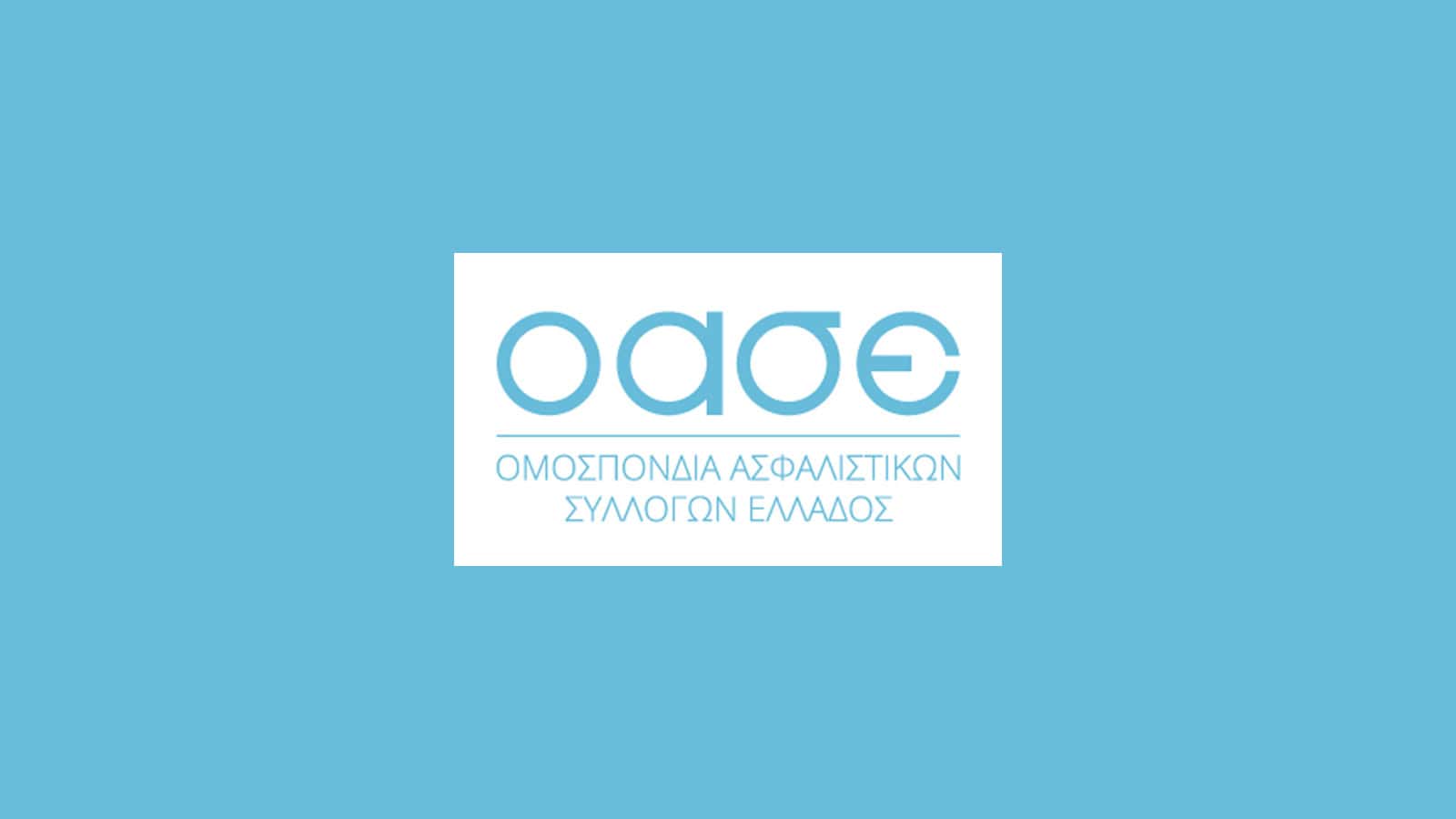 ΟΑΣΕ: Ανακοίνωση για την απευθείας πληρωμή των νοσοκομειακών δαπανών σε προγράμματα υγείας ΟΑΣΕ: Ανακοίνωση για την απευθείας πληρωμή των νοσοκομειακών δαπανών σε προγράμματα υγείας