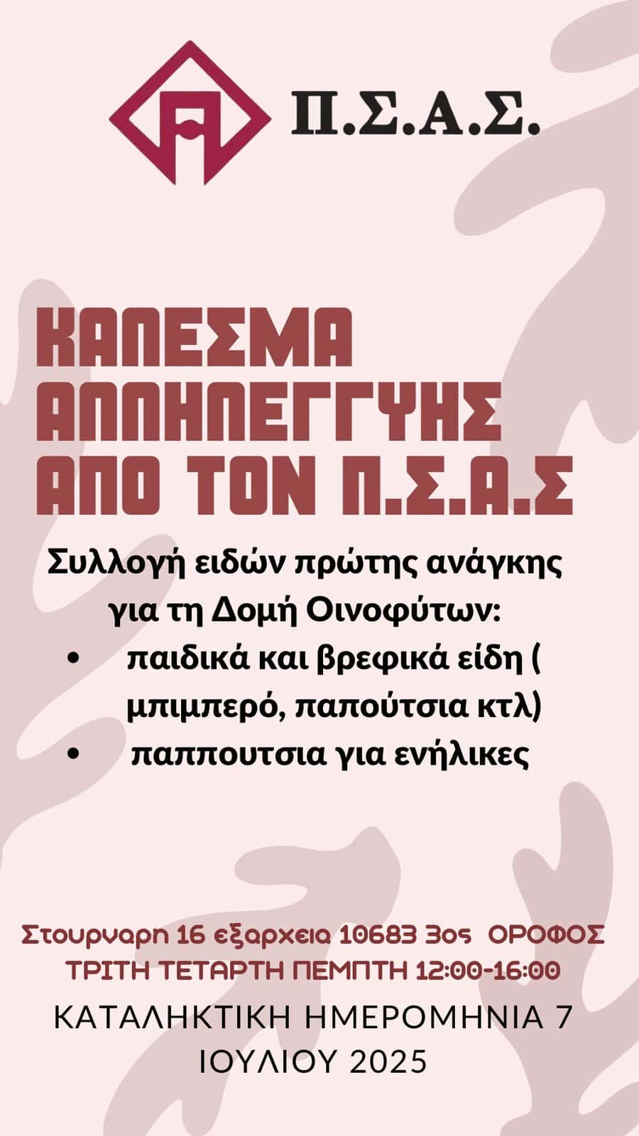 ΠΣΑΣ: Στηρίζει την ΕΔΠΦΑΑ Οινοφύτων ΠΣΑΣ: Στηρίζει την ΕΔΠΦΑΑ Οινοφύτων