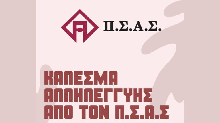 ΠΣΑΣ: Στηρίζει την ΕΔΠΦΑΑ Οινοφύτων