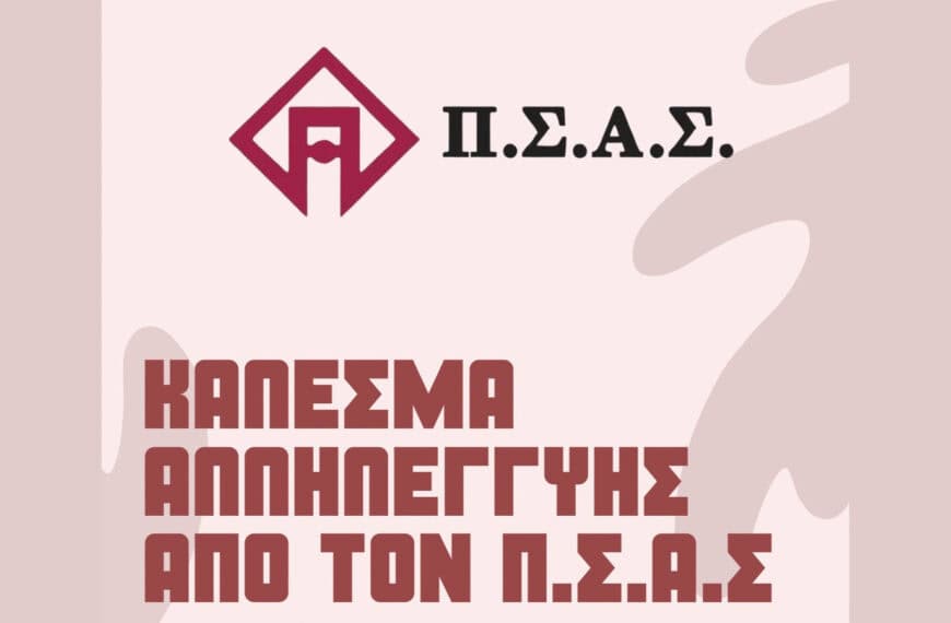 ΠΣΑΣ: Στηρίζει την ΕΔΠΦΑΑ Οινοφύτων