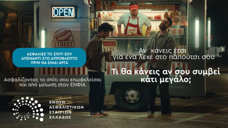 ΕΑΕΕ: Νέα καμπάνια για την ασφάλιση κατοικιών και επιχειρήσεων έναντι φυσικών καταστροφών