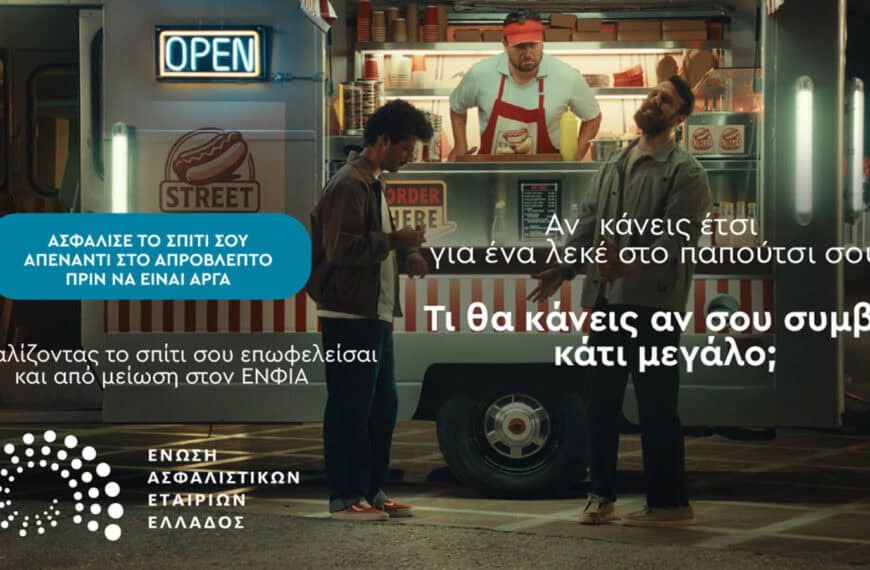 ΕΑΕΕ: Νέα καμπάνια για την ασφάλιση κατοικιών και επιχειρήσεων έναντι φυσικών καταστροφών