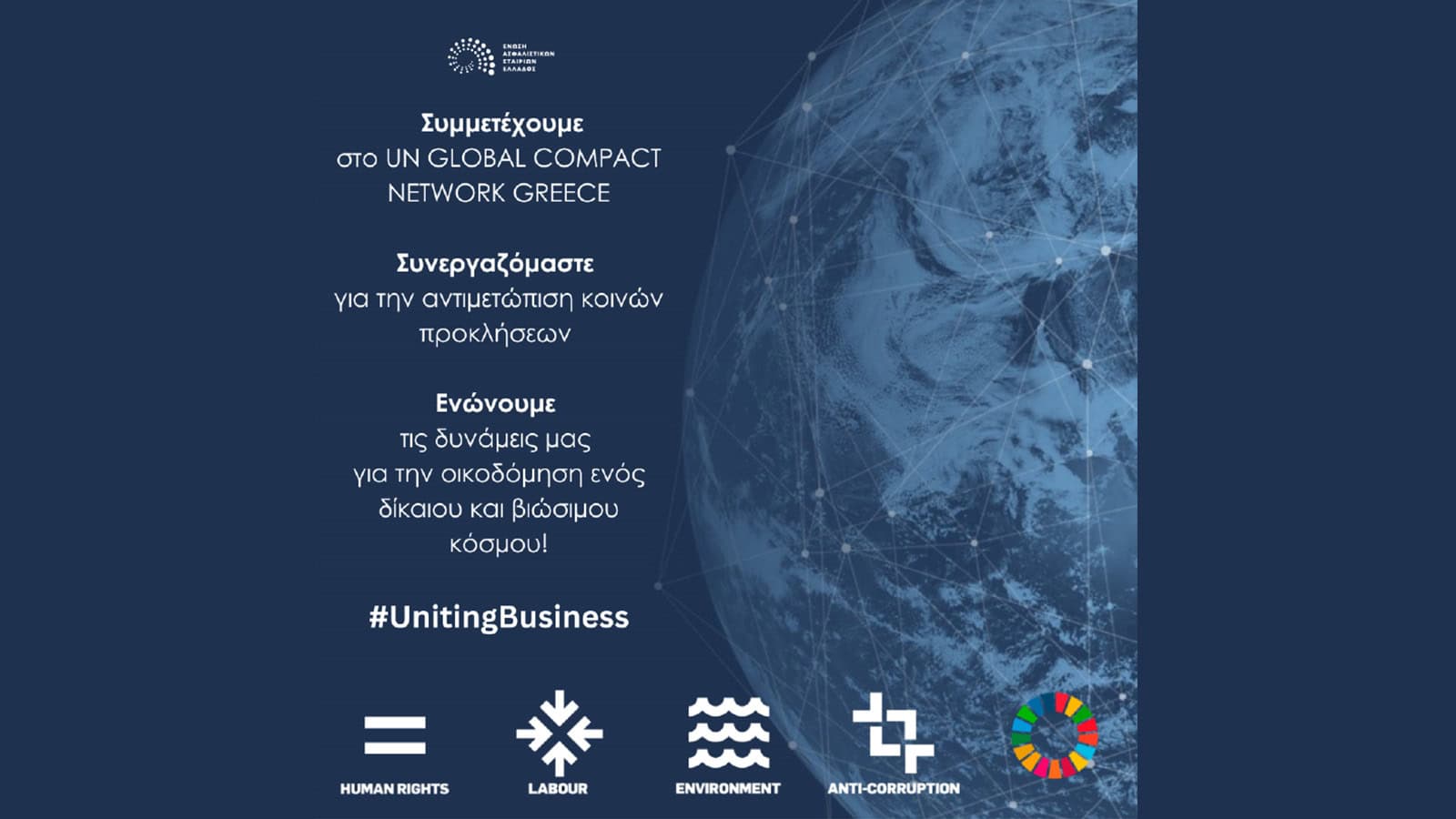 ΕΑΕΕ: Μέλος του UN Global Compact και του UN Global Compact Network Greece ΕΑΕΕ: Μέλος του UN Global Compact και του UN Global Compact Network Greece
