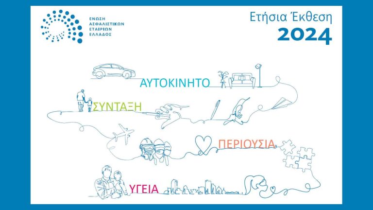 ΕΑΕΕ: Ετήσια Έκθεση για το 2024