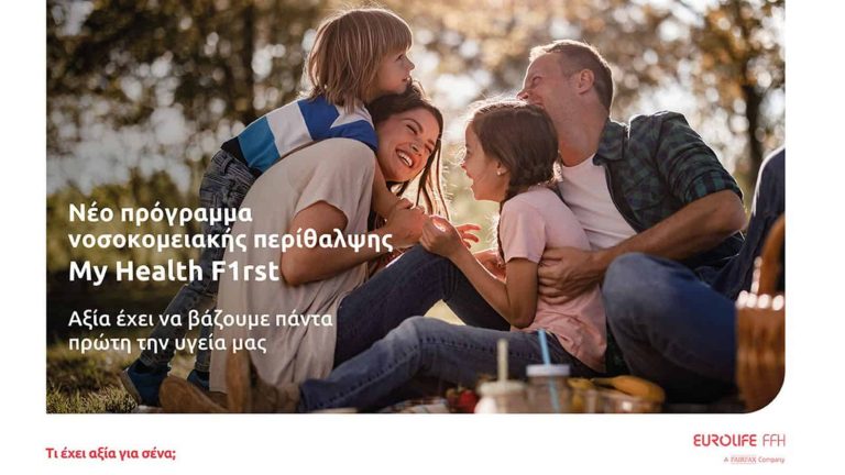 Eurolife FFH: Νέο πρόγραμμα νοσοκομειακής περίθαλψης My Health F1rst
