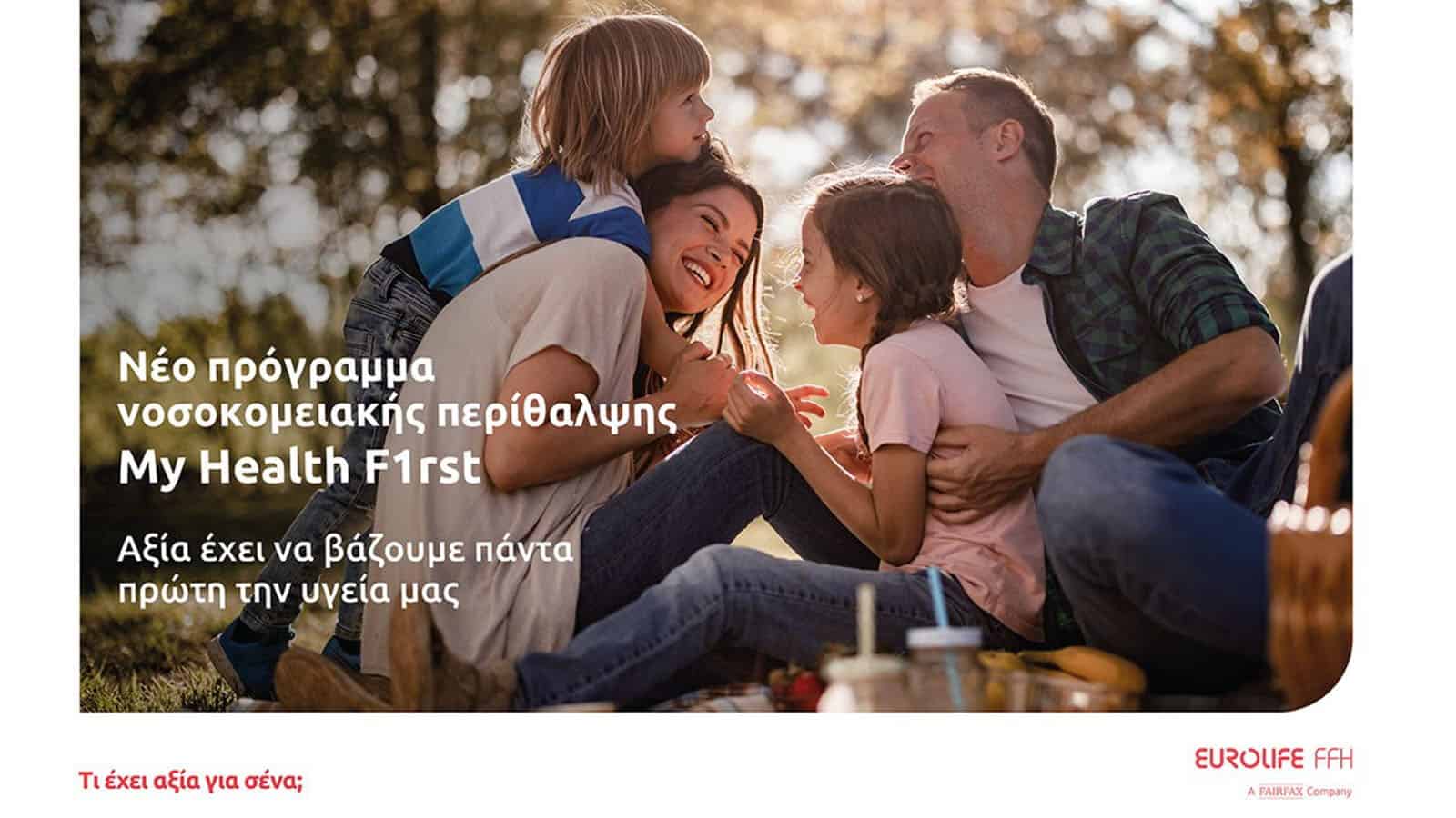 Eurolife FFH: Νέο πρόγραμμα νοσοκομειακής περίθαλψης My Health F1rst