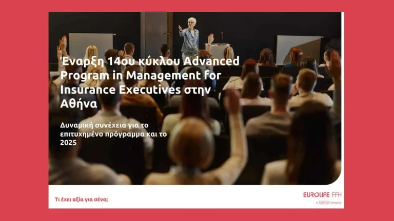 Eurolife FFH: 14ος κύκλος για το Advanced Program in Management for Insurance Executives της Αθήνας