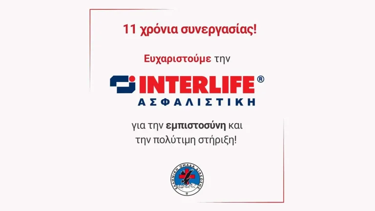 Interlife και ΕΟΔ: 11 χρόνια συνεργασίας