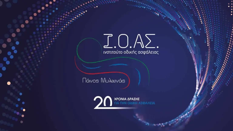 Ι.Ο.ΑΣ. «Πάνος Μυλωνάς»: 20 χρόνια δράσης στην υπηρεσία της Οδικής Ασφάλειας
