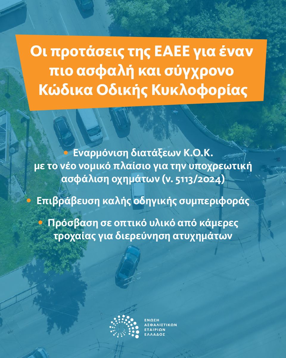 Οι προτάσεις της ΕΑΕΕ για έναν πιο ασφαλή και σύγχρονο Κ.Ο.Κ. Οι προτάσεις της ΕΑΕΕ για έναν πιο ασφαλή και σύγχρονο Κ.Ο.Κ.