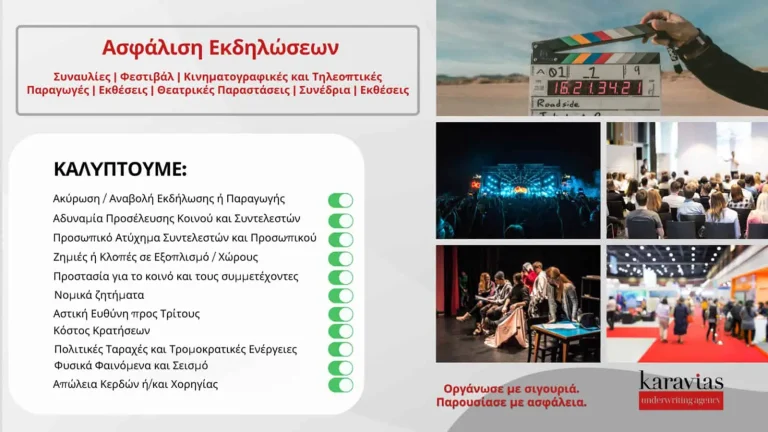 Ασφάλιση Εκδηλώσεων από την Karavias Underwriting Agency