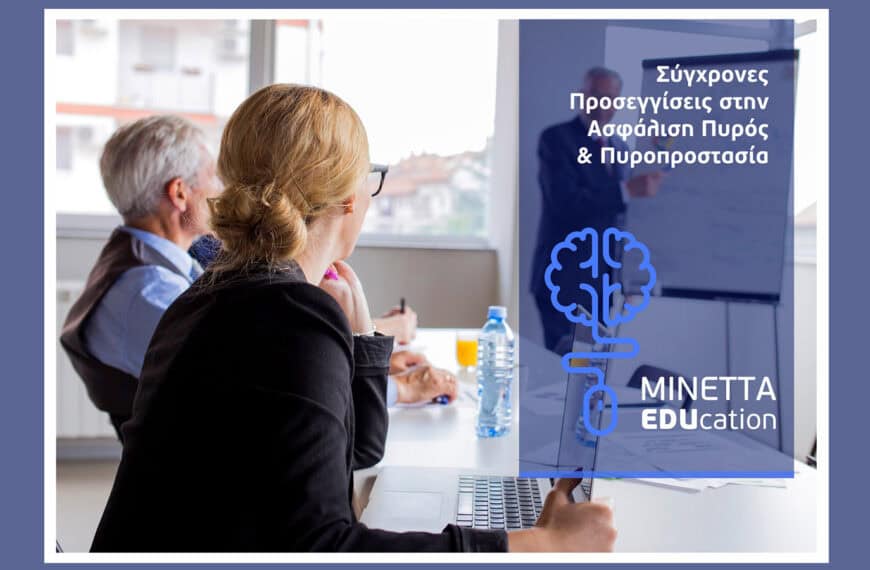 ΜΙΝΕΤΤΑ Ασφαλιστική: Εκπαίδευση Συνεργατών για τα σύγχρονα δεδομένα σε Πυροπροστασία και Ασφάλιση Περιουσίας