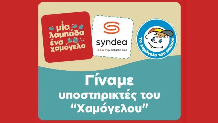 Syndea: Στηρίζει το «Χαμόγελο του Παιδιού»