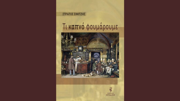 Παρουσίαση βιβλίου «Τι καπνό φουμάρουμε» του δημοσιογράφου - συγγραφέα Στράτου Σιμιτζή
