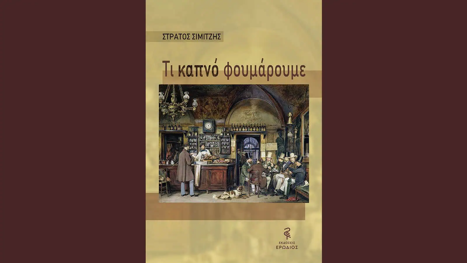 Παρουσίαση βιβλίου «Τι καπνό φουμάρουμε» του δημοσιογράφου - συγγραφέα Στράτου Σιμιτζή Παρουσίαση βιβλίου «Τι καπνό φουμάρουμε» του δημοσιογράφου - συγγραφέα Στράτου Σιμιτζή