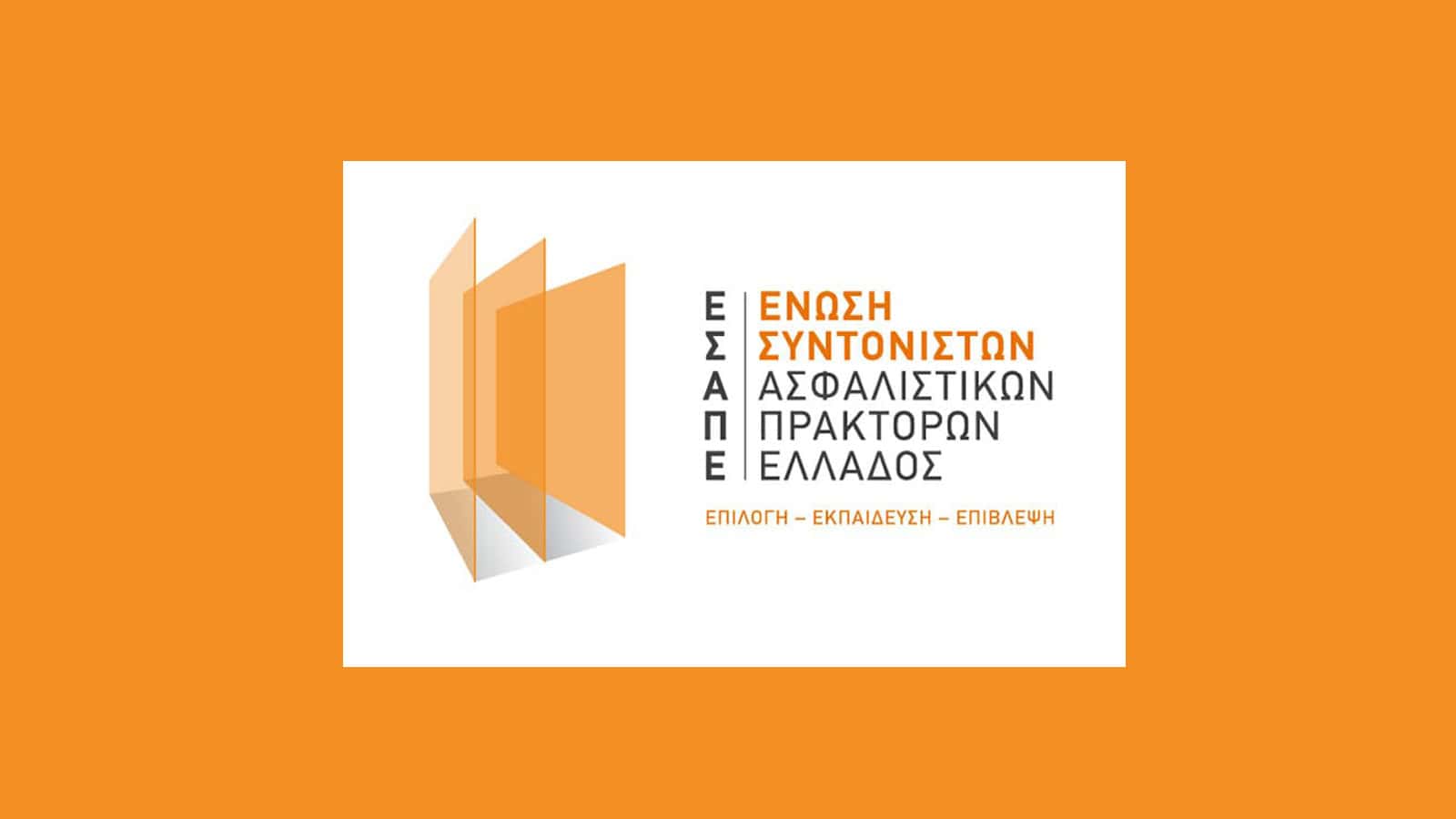 ΕΣΑΠΕ: Επιτυχημένη εκδήλωση για την IDD και την Κανονιστική Συμμόρφωση