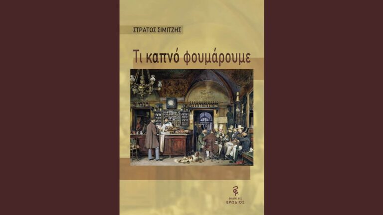 Παρουσίαση βιβλίου «Τι καπνό φουμάρουμε» του δημοσιογράφου - συγγραφέα Στράτου Σιμιτζή